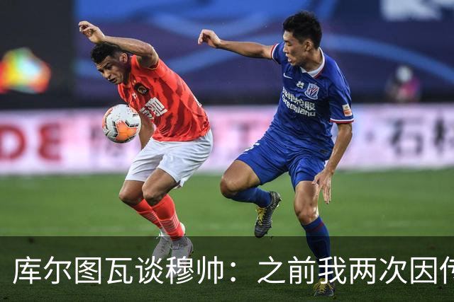 库尔图瓦谈穆帅：之前我两次因传中丢球就坐板凳，他想以此激励我