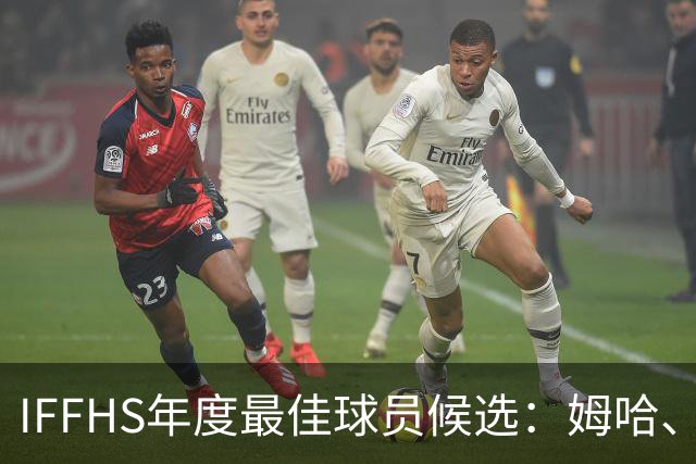 IFFHS年度最佳球员候选：姆哈、维尼修斯